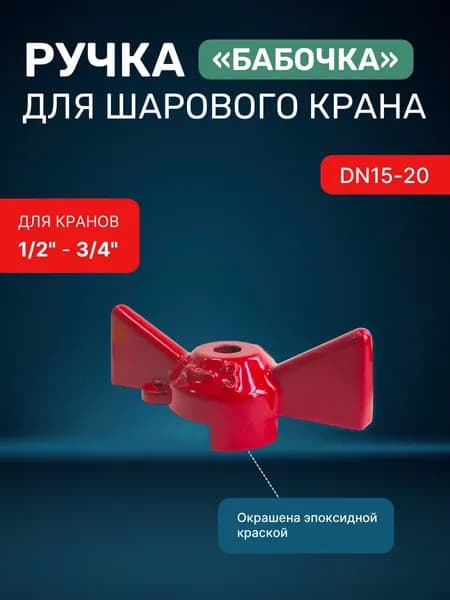 1 шт., 3ручка бабочка для шарового крана 1/2