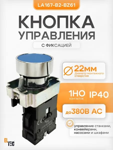 Кнопка ELTEC LA167-B2-BZ61 (синяя) 1NO