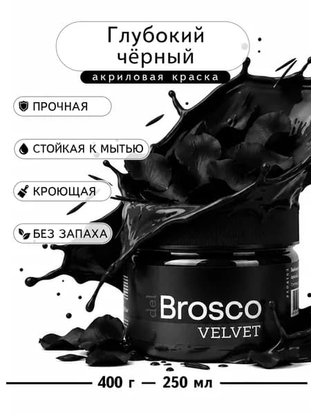 Краска акриловая меловая матовая del Brosco для декора и интерьера, 250 мл, Глубокий Черный