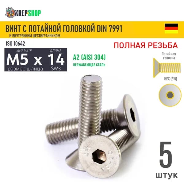 Винт потай M5х14 в/ш нерж. А2 DIN 7991, 5 шт