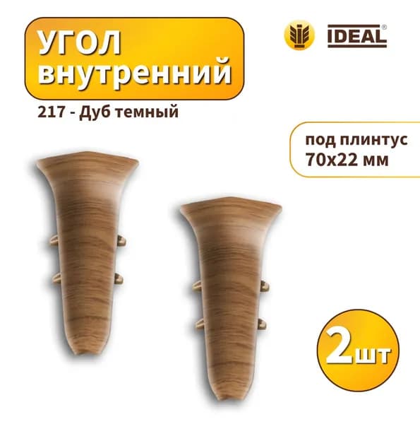 Угол внутренний IDEAL KП70-217 Дуб темный 2шт