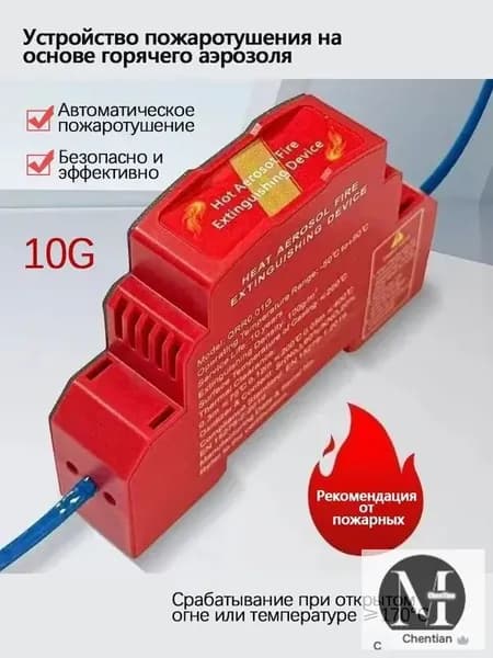 Устройство пожаротушения на основе горячего аэрозоля 10G (DIN-рейка)