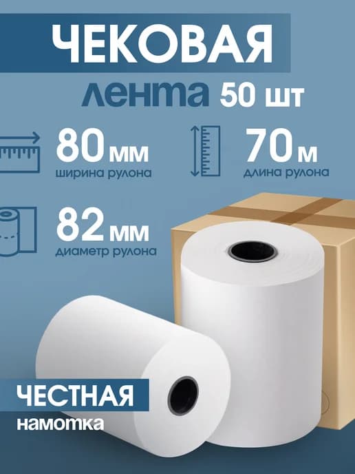Чековая кассовая лента 80 мм, 70 м, 50 шт