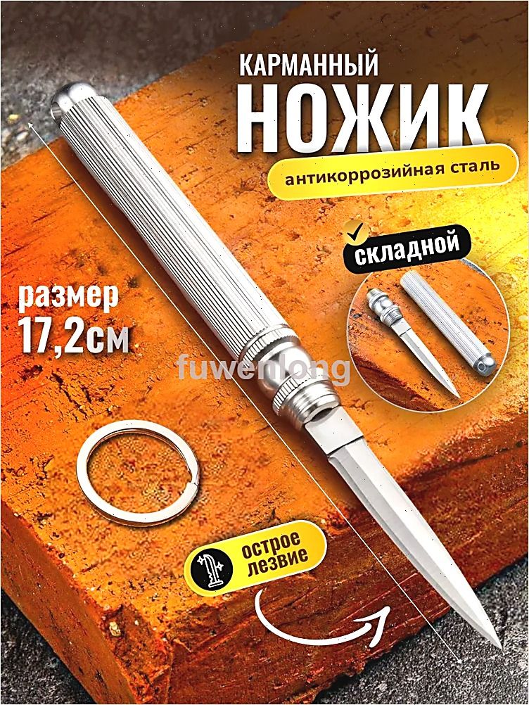 Нож брелок