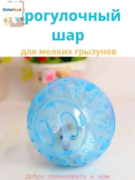 Прогулочный шар для грызунов и хомяков. Голубой