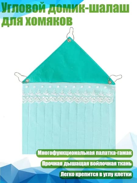 Угловой домик-шалаш для хомяков, Мятно-зеленый