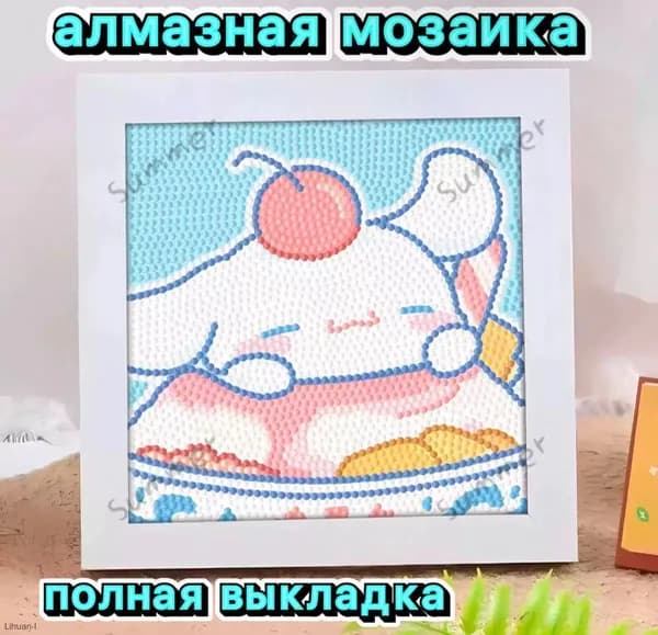 Алмазная мозаика Синнаморолл для детей с рамкой. Полная выкладка, размер 17x17 см