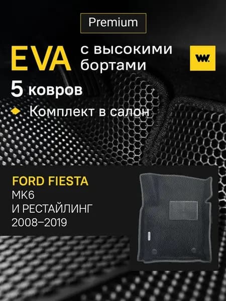 EVA коврики в машину FORD Fiesta 2008-2019