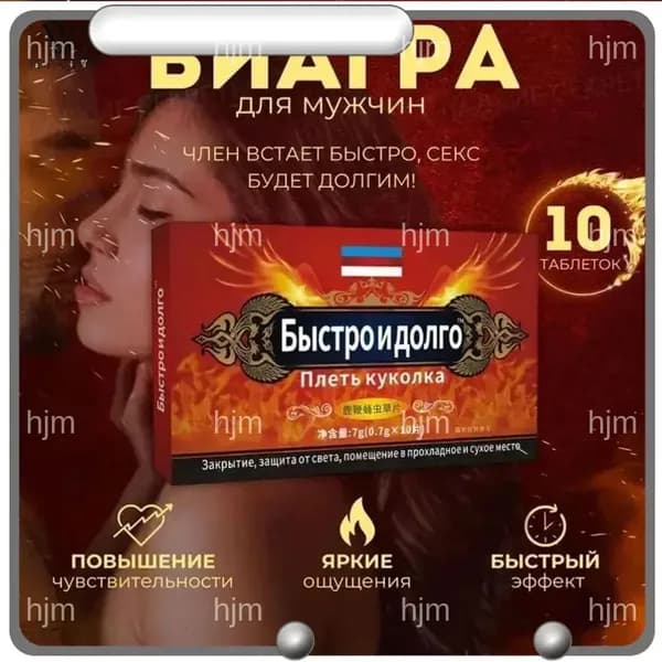 Мужской возбудитель Быстро и долго - натуральные таблетки для потенции с кордицепсом и женьшенем
