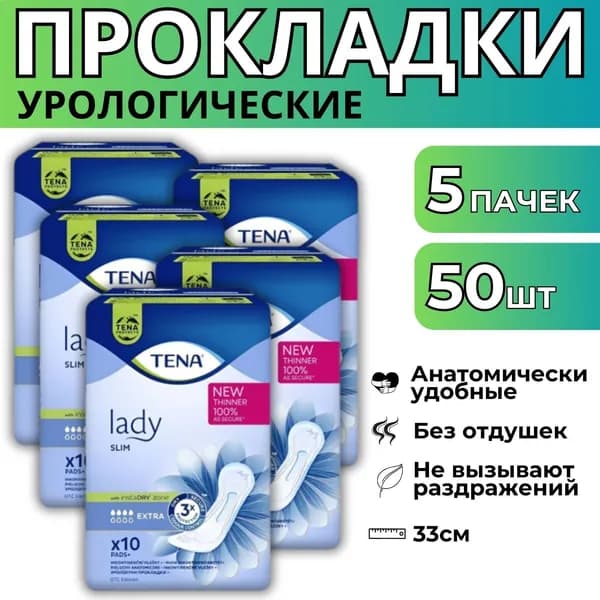 Прокладки урологические для женщин TENA Lady Extra Slim 5 упаковок 50 шт