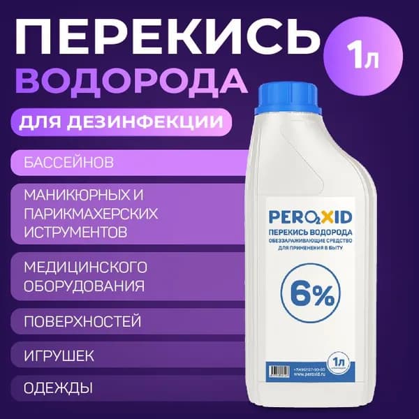Дезинфицирующее средство PEROXID перекись водорода 6% для очищения и осветления воды в бассейне, 1 литр