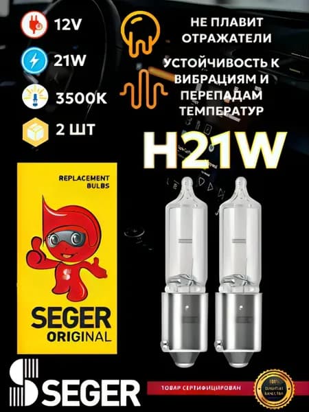 Лампа автомобильная (2 шт) H21W 12V