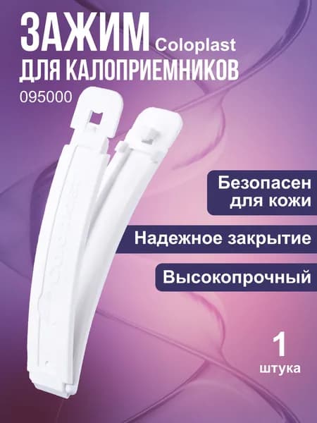9500 Зажим для калоприемников 1 шт Coloplast Колопласт, пластиковый, многоразовый