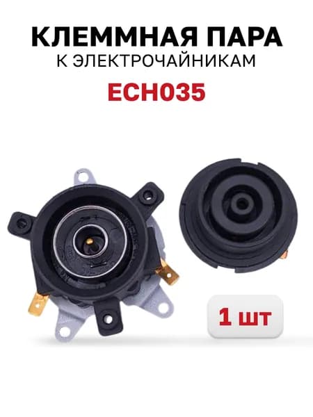 ECH035, Клеммная пара (контактная группа) электрочайника, 1 шт