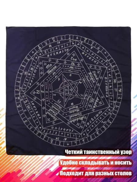 Скатерть для Таро и Рунических Гаданий, - Размер 60x60 см