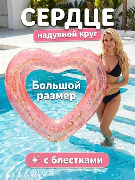 Круг для плавания надувной Сердце большой
