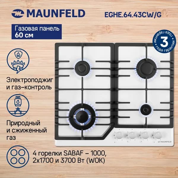 Газовая варочная панель MAUNFELD EGHE.64.43CW/G