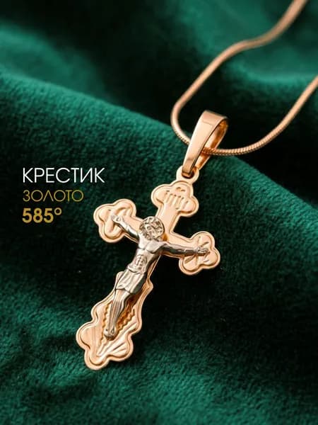 Крестик золотой 585 православный
