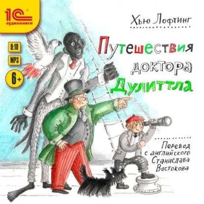 Путешествия доктора Дуллитла | Лофтинг Хью | Электронная аудиокнига