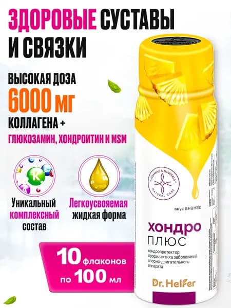 Глюкозамин Хондроитин MSM и коллаген для суставов хондропротектор Dr.Helfer
