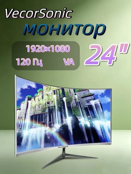 VecorSonic 23.8" Монитор 120герц, FULL-HD (24cun 1k 120Hz QB-JH46), VA, 1920x1080 Full HD, 120 Гц, Изогнутый экран, белый
