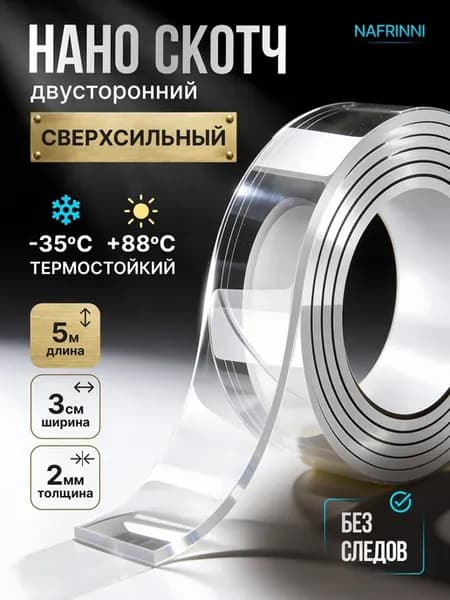 Двусторонний нано скотч крепкий прозрачный 5м