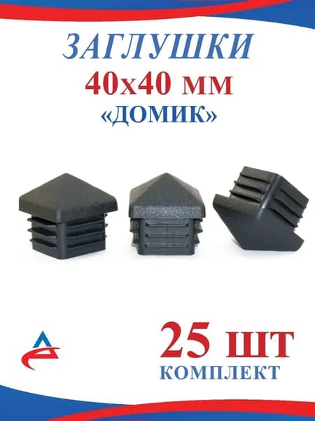 Заглушка для профильной трубы 40х40 мм Домик-25 шт.