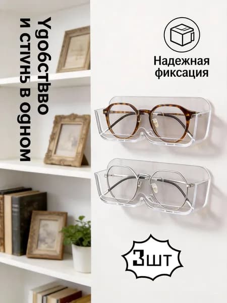 Подставка декоративная для очков, 3 шт.