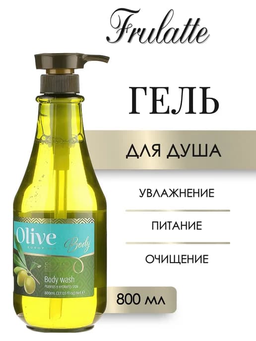 Olive Гель для душа 800 мл