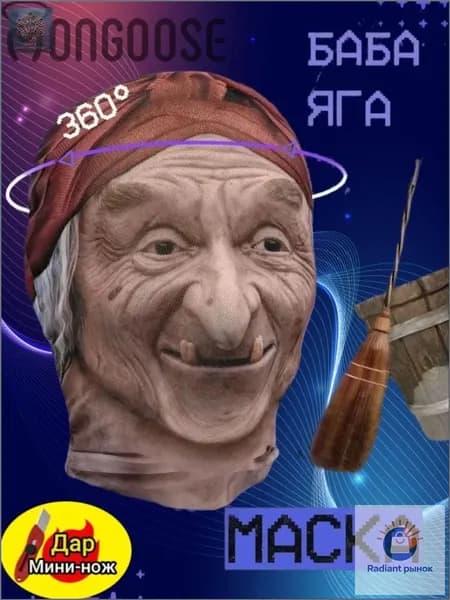 Эксклюзивная маска Баба Яга для лица