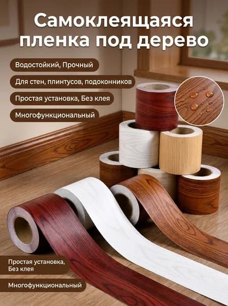 Самоклеящаяся лента под дерево 50ммx10м, плинтус самоклеящийся, лента для заделки щелей, декоративная пленка для стен и пола