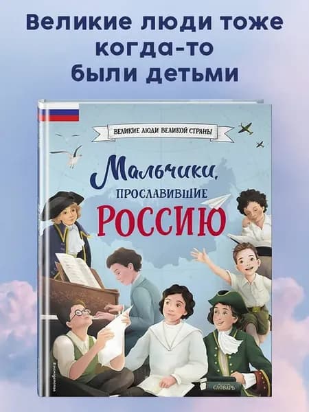 "Мальчики, прославившие Россию"(Великие люди великой страны)