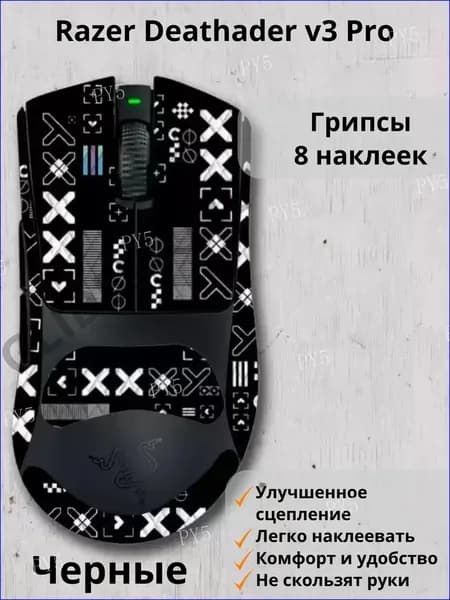 Грипсы для Razer DeathAdder v3 pro Черные / Противоскользящие накладки / Самоклеящиеся наклейки для игровой мыши