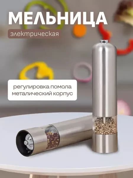 Мельница для специй электрическая, с подсветкой, автоматическая