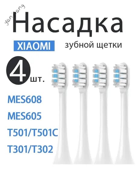 Сменные насадки подходят для зубной щетки Mijia Т301, Т302, Т501С,MES607, MES608 насадки с пылезащитной крышкой. 4 ШТYJ