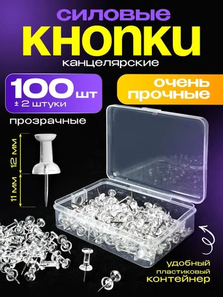 Кнопки канцелярские прозрачные гвоздики, силовые, 100 штук в контейнере