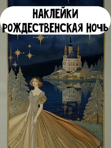Набор наклеек стикеров Рождественская ночь 16 штук