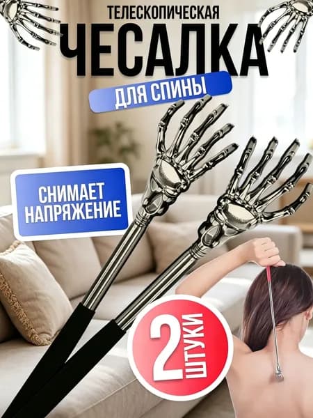 Чесалка для спины телескопическая 2 шт, складная металлическая, массажер для спины и тела, ручная чесалка