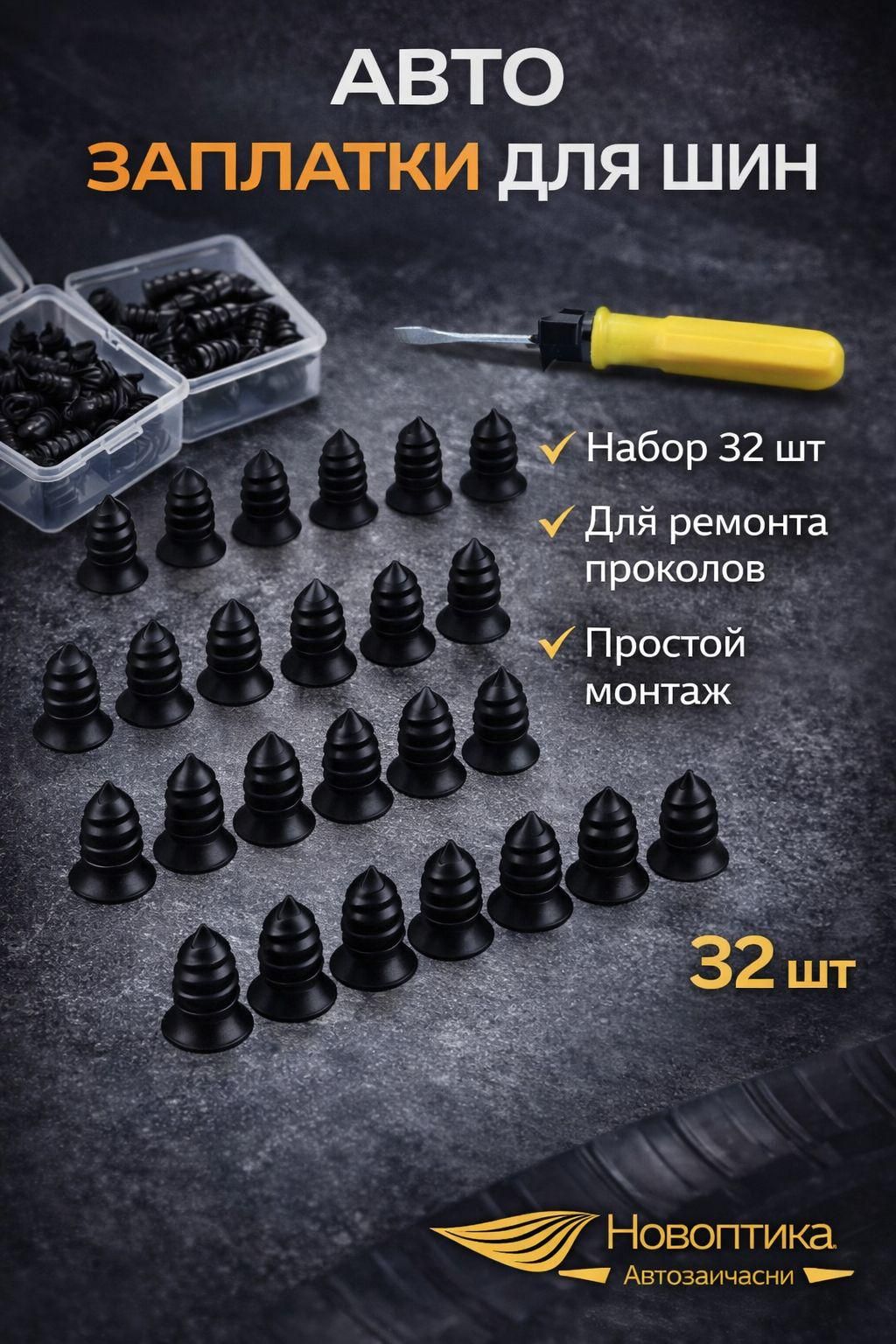 Заплатка шиноремонтная, 32 шт.