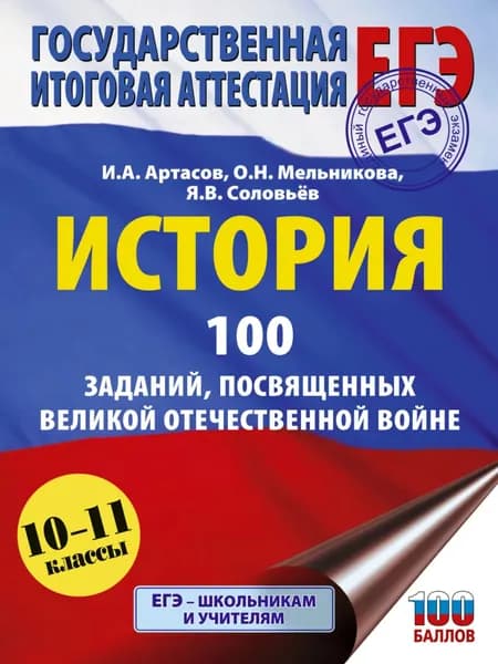 ЕГЭ. История. 100 заданий, посвященных Великой Отечественной войне | Соловьев Ян Валерьевич, Артасов Игорь Анатольевич | Электронная книга