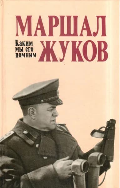 Маршал Жуков. Каким мы его помним. Товар уцененный | Смирнов С.