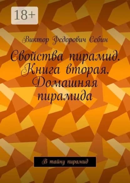 Свойства пирамид. Книга вторая. Домашняя пирамида. В тайну пирамид | Себин Виктор Федорович | Электронная книга