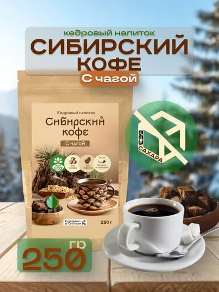 Кедровый кофе С чагой без сахара 250 г без кофеина