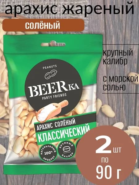 Арахис BEERka жареный соленый 2 уп х 90 г