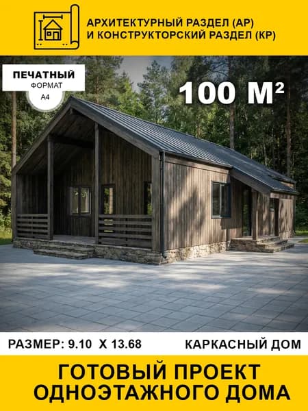 Проект одноэтажного каркасного дома 100 м2 (АР и КР) в стиле барнхаус