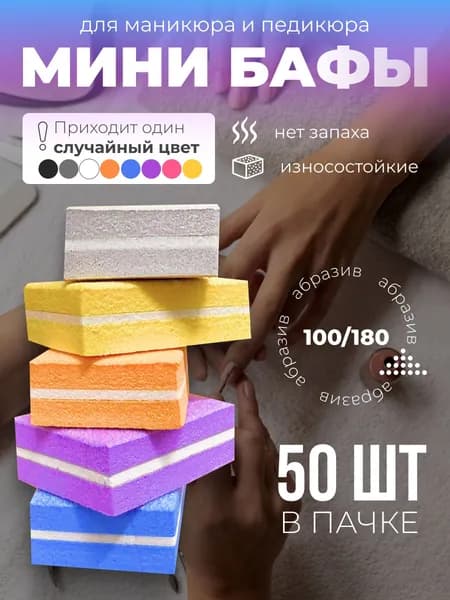 Мини бафы для ногтей/ бафики для маникюра и педикюра 50 шт/баф для ногтей