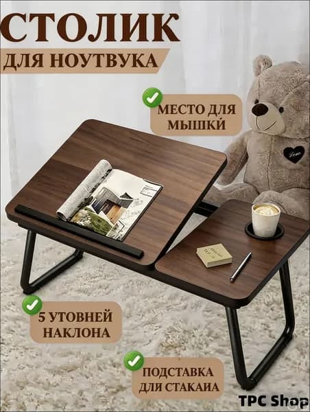 Столик для ноутбука, 60х40х55 см