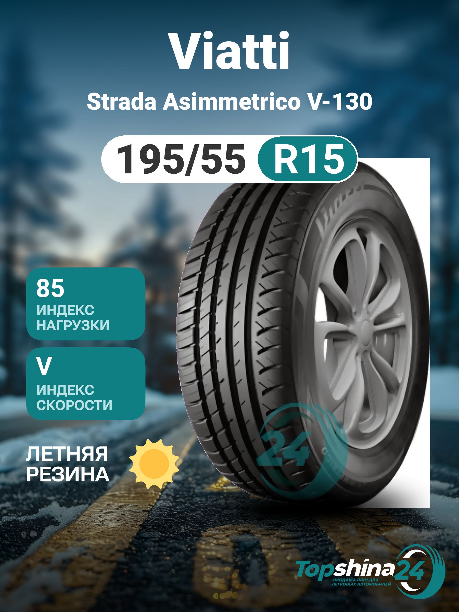 Viatti Strada Asimmetrico V-130 Шины летние 195/55  R15 85V