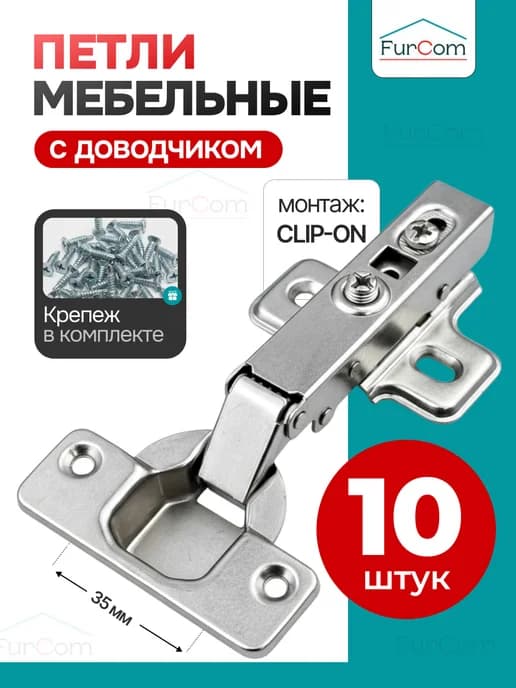 Петли мебельные с доводчиком 10 шт