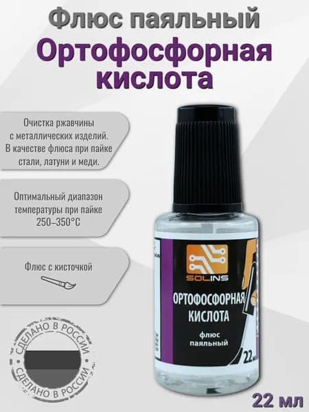 Ортофосфорная кислота Solins с кисточкой техническая 75%, 22 мл